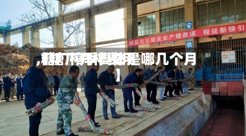 【糖厂开榨费用
,糖厂榨季具体是哪几个月】-第2张图片