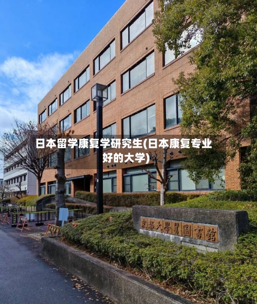日本留学康复学研究生(日本康复专业好的大学)