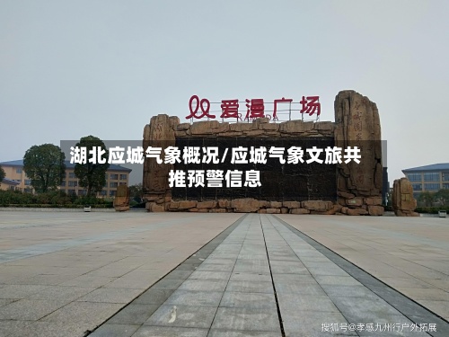 湖北应城气象概况/应城气象文旅共推预警信息