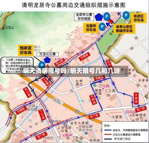 明天清明限号吗/明天限号几和几呀-第2张图片
