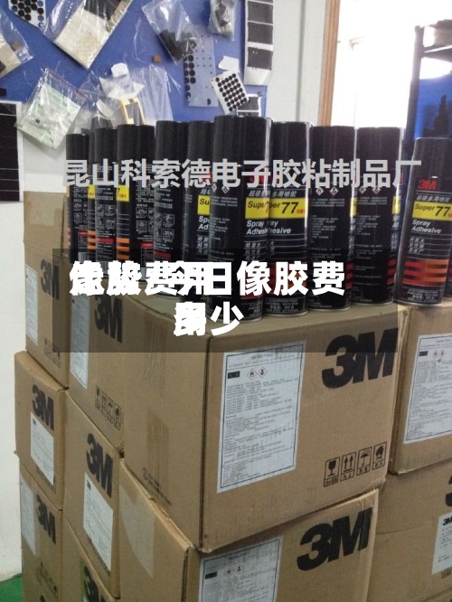 像胶费用
走势/今日像胶费用
多少-第2张图片