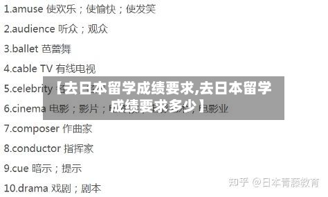 【去日本留学成绩要求,去日本留学成绩要求多少】-第2张图片