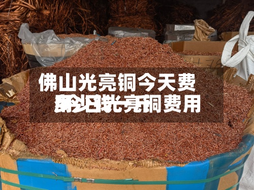 佛山光亮铜今天费用/今日光亮铜费用多少钱一斤