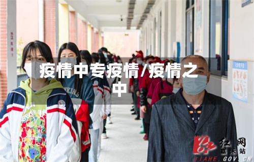 疫情中专疫情/疫情之中-第2张图片