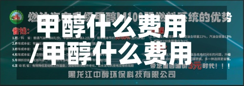 甲醇什么费用
/甲醇什么费用
是正常的-第2张图片