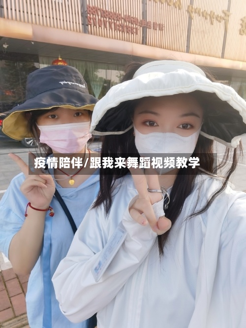 疫情陪伴/跟我来舞蹈视频教学-第2张图片