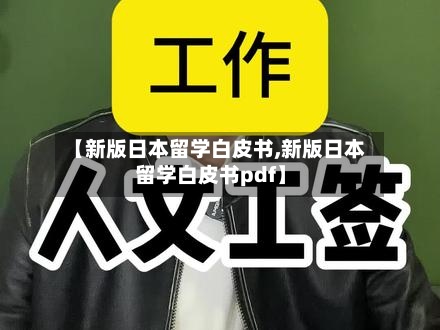 【新版日本留学白皮书,新版日本留学白皮书pdf】