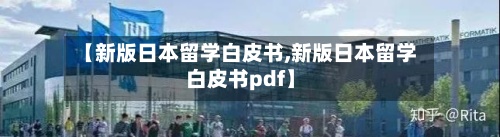 【新版日本留学白皮书,新版日本留学白皮书pdf】-第2张图片