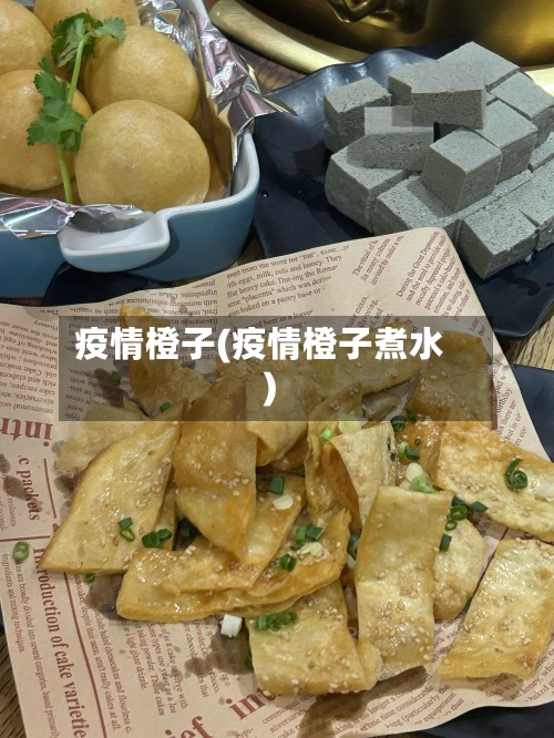 疫情橙子(疫情橙子煮水)