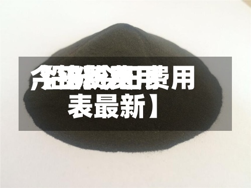 【铅粉费用
今日费用
,铅粉今日费用
表最新】-第2张图片