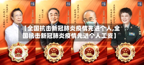 【全国抗击新冠肺炎疫情先进个人,全国抗击新冠肺炎疫情先进个人工资】