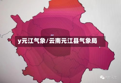 y元江气象/云南元江县气象局-第2张图片