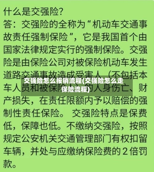 交强险怎么报销流程(交强险怎么走保险流程)-第3张图片
