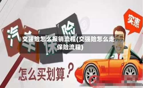 交强险怎么报销流程(交强险怎么走保险流程)-第2张图片