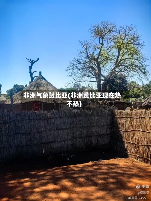 非洲气象赞比亚(非洲赞比亚现在热不热)-第2张图片