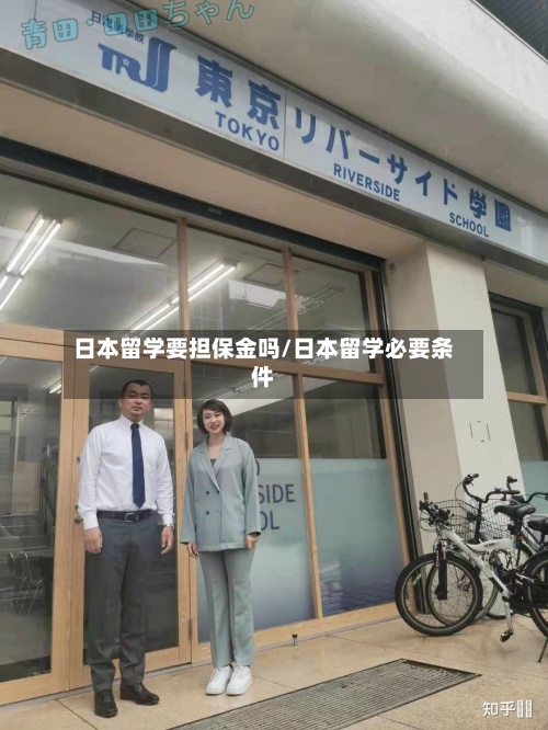 日本留学要担保金吗/日本留学必要条件