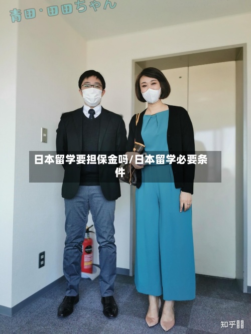 日本留学要担保金吗/日本留学必要条件-第2张图片