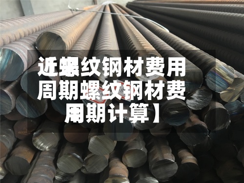 近来
【螺纹钢材费用
周期螺纹钢材费用
周期计算】-第3张图片