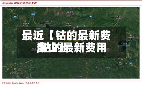 最近【钴的最新费用
,钴的最新费用
多少】-第3张图片