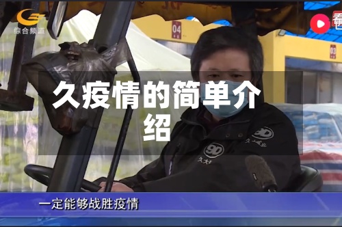 久疫情的简单介绍-第2张图片