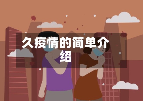 久疫情的简单介绍-第3张图片