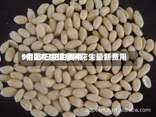 9月29日花生费用
/中国花生信息网花生最新费用
-第3张图片