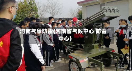 河南气象防雷(河南省气候中心 防雷中心)