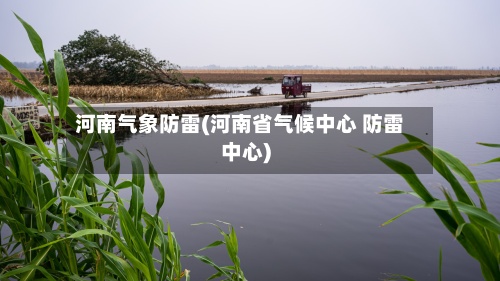 河南气象防雷(河南省气候中心 防雷中心)-第2张图片