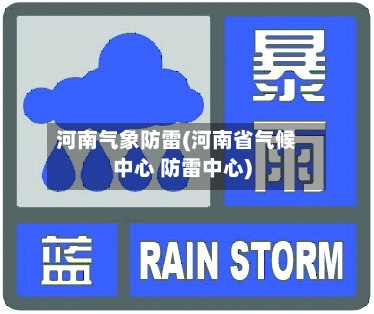 河南气象防雷(河南省气候中心 防雷中心)-第3张图片