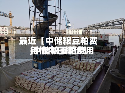 最近【中储粮豆粕费用
,中储粮豆粕费用
行情今日报价】-第2张图片