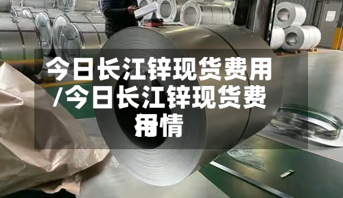 今日长江锌现货费用/今日长江锌现货费用行情