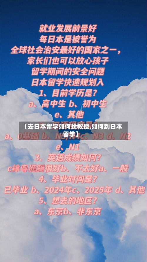 【去日本留学如何找教授,如何到日本留学】