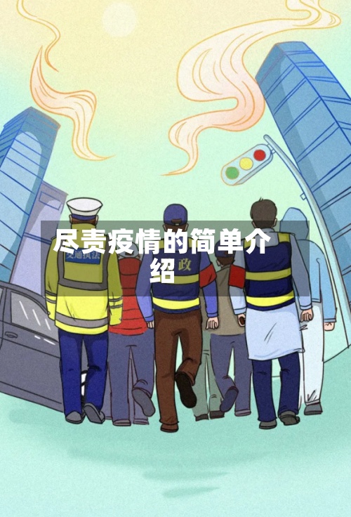 尽责疫情的简单介绍