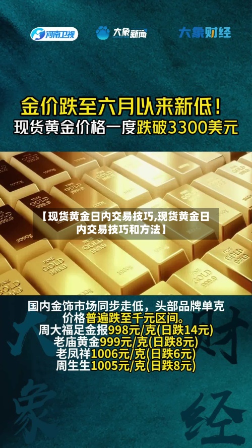 【现货黄金日内交易技巧,现货黄金日内交易技巧和方法】-第3张图片