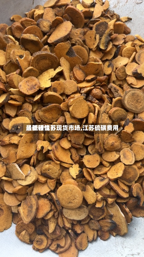 【硫磺江苏现货市场,江苏硫磺费用最新行情】