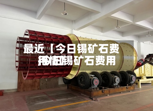 最近【今日锡矿石费用
,今日锡矿石费用
行情】-第2张图片