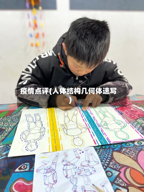 疫情点评(人体结构几何体速写)