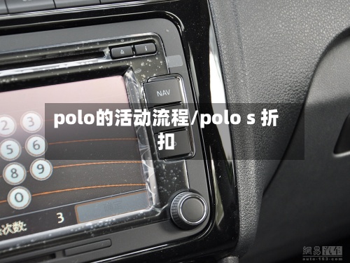 polo的活动流程/polo s 折扣-第3张图片