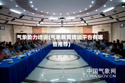 气象助力培训(气象教育培训平台有哪些推荐)-第2张图片