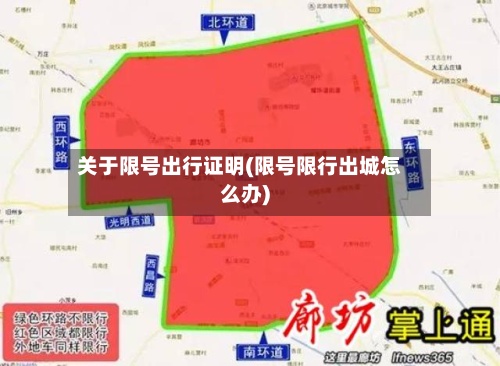 关于限号出行证明(限号限行出城怎么办)-第2张图片