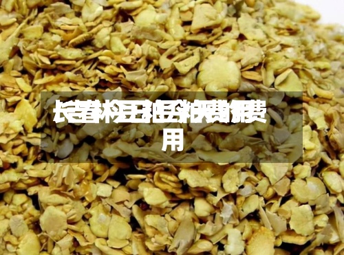 长春今日豆粕费用/吉林豆粕今天的费用