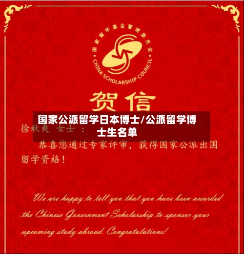国家公派留学日本博士/公派留学博士生名单