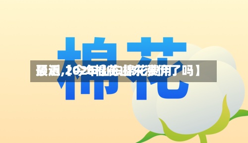 最近【今年山东棉花费用预测,2026棉花山东涨价了吗】-第2张图片