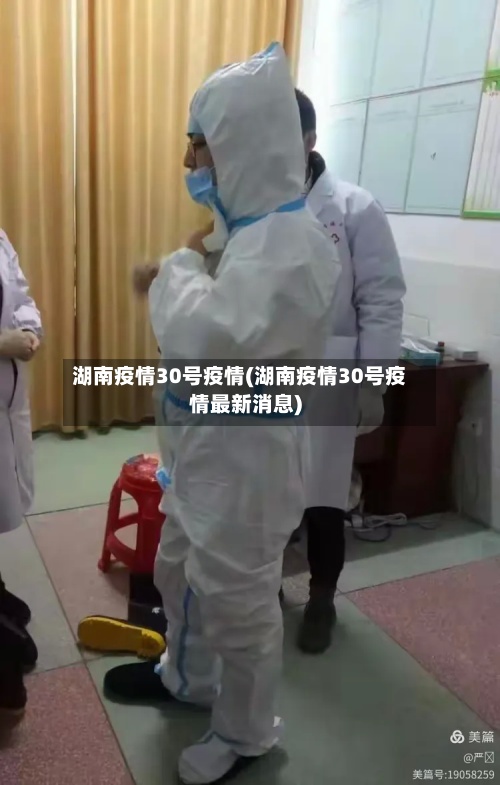 湖南疫情30号疫情(湖南疫情30号疫情最新消息)-第2张图片