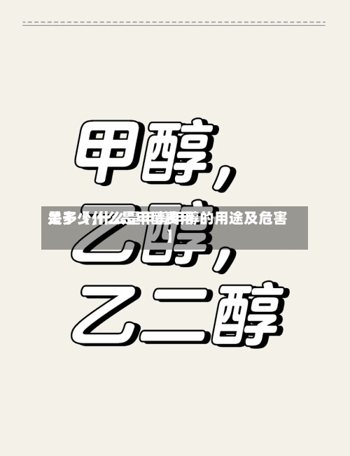 关于【什么是甲醇费用
是多少,什么是甲醇甲醇的用途及危害】-第3张图片