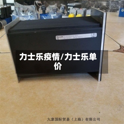 力士乐疫情/力士乐单价-第2张图片