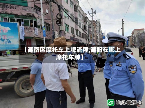 【潮南区摩托车上牌流程,潮阳在哪上摩托车牌】-第3张图片