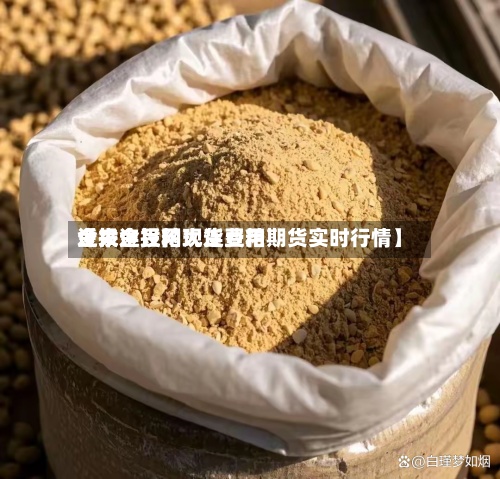 近来
【大连豆粕现货费用
金投金投网大连豆粕期货实时行情】-第2张图片