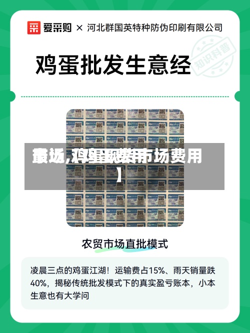 最近【鸡蛋费用市场,鸡蛋现货市场费用】
