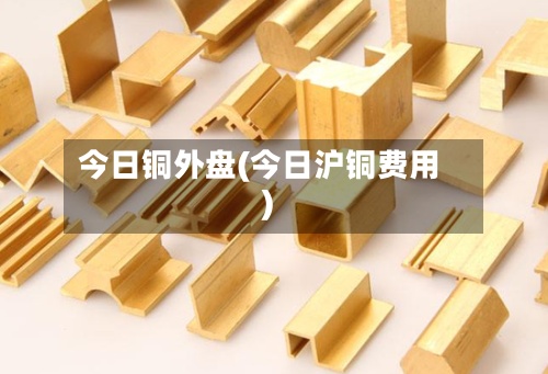 今日铜外盘(今日沪铜费用
)-第2张图片